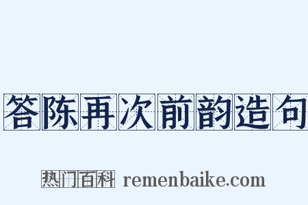 答陈再次前韵造句是什么意思的图片